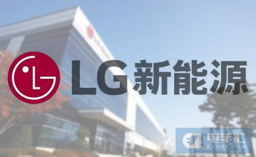 LG新能源IPO获批,可能在明年1月底上市