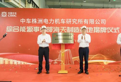 中车株洲所综合能源事业部海天制造基地正式揭牌
