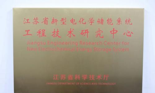 天合储能成功获批江苏省省级工程技术研究中心
