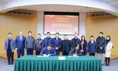 杭燃集团与华电集团浙江分公司签定战略合作框架协议  携手在储能等领域合作