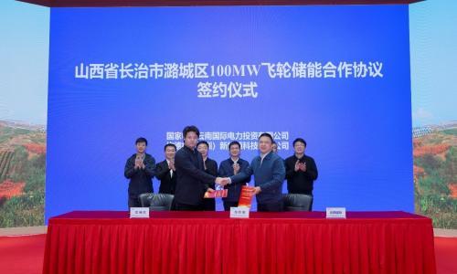 飞轮储能迈入100MW时代!|坎德拉新能源与国家电投 云南国际签署100MW飞轮储能项目合作开发协议