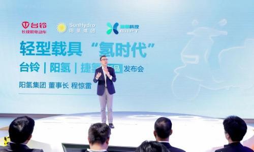 阳氢集团携手台铃集团、捷氢科技联合发布业界首创水冷氢能两轮车