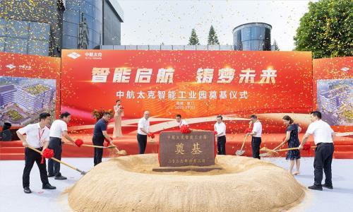 智能启航 铸梦未来 -- 中航太克智能工业园奠基仪式成功举行