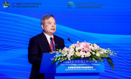 2023全球能源互联网大会院士论坛召开