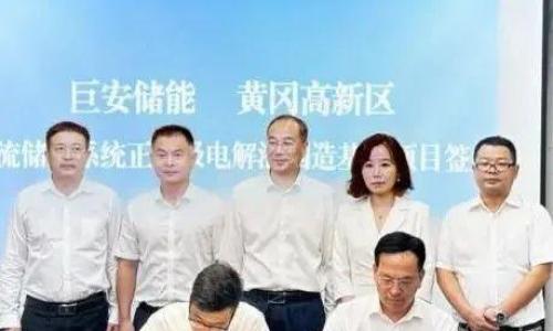 巨安储能铁基液流储能电解液年产60万吨基地落户湖北黄冈