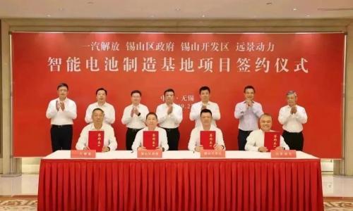 投资超百亿!一汽解放远景动力智能电池制造基地项目签约
