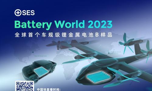 SES AI即将举办Battery World 2023并宣布全球首个锂金属电池B样品