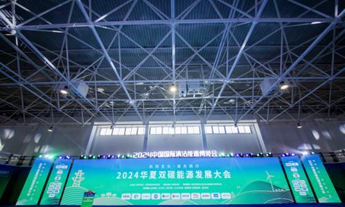 向阳生长·逐光而行--2024华夏双碳能源发展大会圆满举办