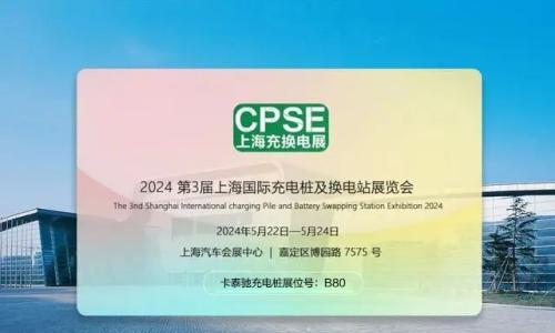 科技无界 场景无限 卡泰驰充电桩全面焕新升级,迈入3.0时代 与您相约2024上海充换电展CPSE