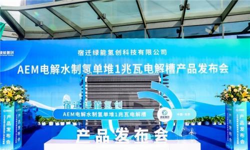宿迁绿能氢创AEM电解水制氢单堆1MW AEM电解槽产品发布会在京举行