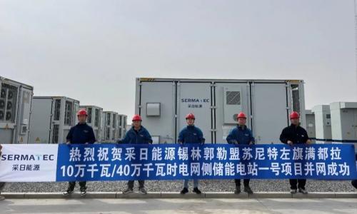 采日能源锡林郭勒盟苏尼特左旗满都拉100MW/400MWh项目成功并网