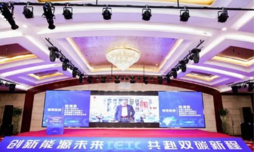 2025国际能源创新大会圆满举行 共探全球能源转型新路径
