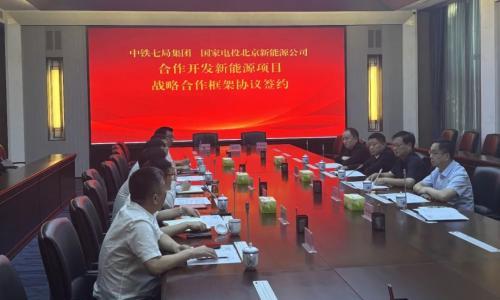 涉及氢能!国家电投北京新能源公司与中铁七局进一步深化战略合作