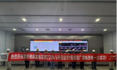全国"首台套"、采用高温、高压、绝热盐穴压气储能发电项目顺利完成厂用电受电工作