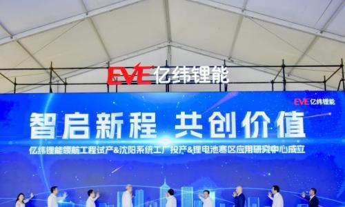 东北新能源产业发展再添新引擎,亿纬锂能沈阳基地正式投产运营