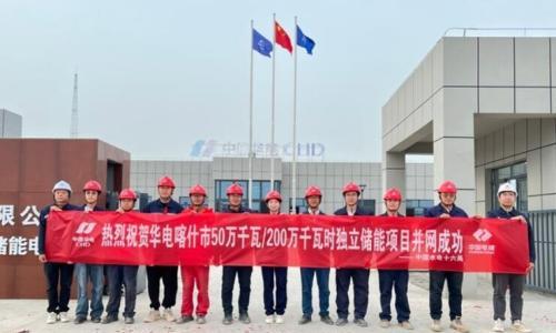 华电新疆喀什独立储能项目并网成功