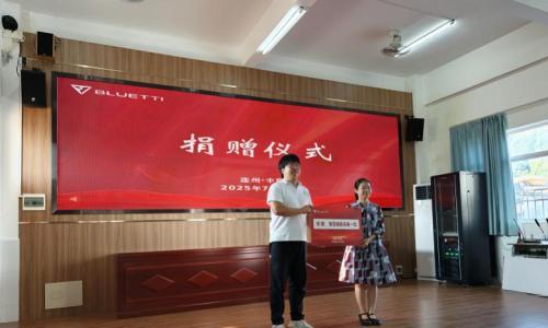 德兰明海携手中山大学向连州丰阳镇捐赠储能设备 助力乡村振兴与应急能力建设