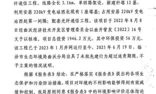 山西省临汾市行政审批服务管理局关于曲沃县300MW光伏"新能源+储能"项目送出线路工程环境影响评价文件审批决定公告