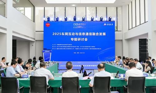 2025车网互动与信息通信融合发展专题研讨会在江苏无锡成功召开