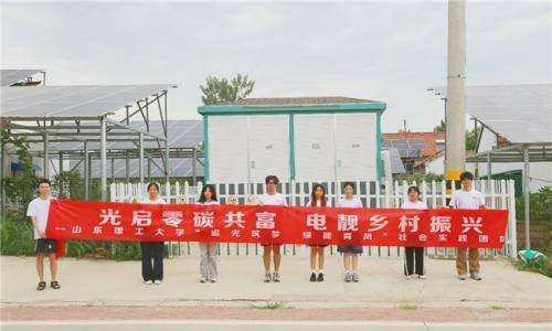 山东理工大学: 追光筑梦,共赴绿能之约--大学生暑假社会实践活动纪实