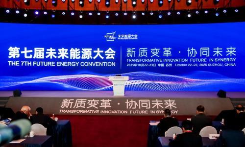 新质变革 协同未来--第七届未来能源大会(FEC2025)在苏州召开