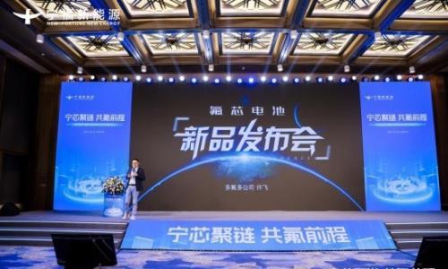 "宁芯聚链,共氟前程": 新一代全极耳"氟芯"大圆柱电池系列产品发布,覆盖四大场景,打造动力电池性价比之王