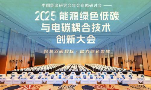 2025能源绿色低碳与电碳耦合技术创新大会在广州召开