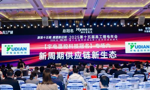 聚焦锂电新周期,知名温控器品牌宇电专场冠名高工锂电年会