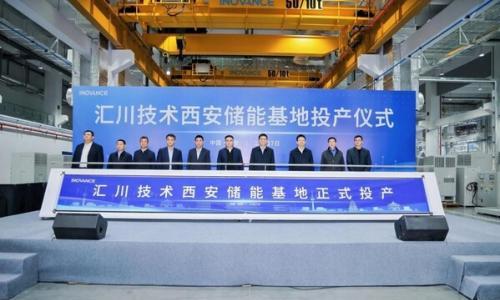 从西安出发,连接全球能源未来----汇川技术 50GW 储能基地正式启航