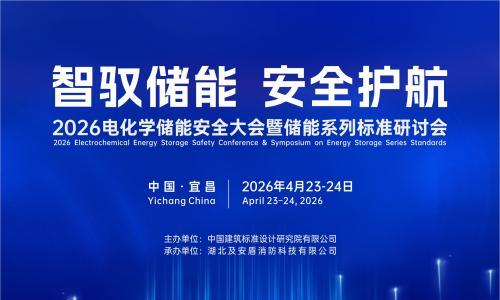 议程提前解锁! 2026电化学储能安全大会暨储能系列标准研讨会即将开幕!
