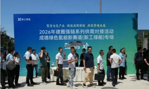 建链聚势 逐绿前行|新工绿氢携手21家企业集中签约 赋能区域产业升级