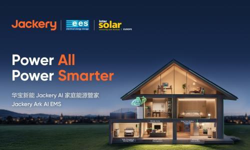 华宝新能Intersolar全球首发AI能源管家Jackery Ark Al EMS,家庭能源从"被动使用"迈向"主动优化"