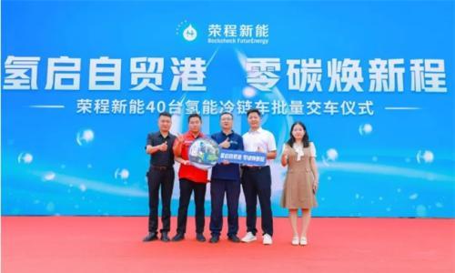 批量交付40台氢能冷链车 荣程新能深耕海南构建零碳物流示范标杆