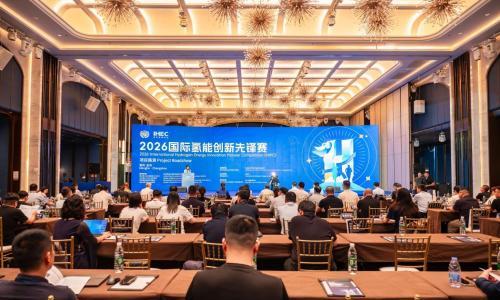 从愿景到行动|2026国际氢能创新先锋赛项目路演在常州成功举办