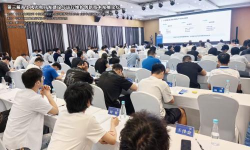 第三届"海上风光电开发建设与运行维护创新技术发展论坛"在厦门顺利开幕