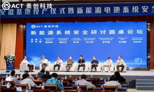 奥创科技汇聚多方经验 共探新能源电池系统安全解决方案