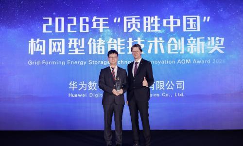 华为斩获T&Uuml;V莱茵2026"质胜中国"构网型储能技术创新奖