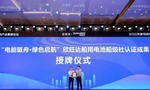 持证启航!欣旺达高倍率船用电池获得中国船级社型式认可